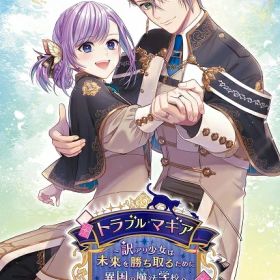 トラブル・マギア 〜訳アリ少女は未来を勝ち取るために異国の魔法学校へ留学します〜[Nintendo Switch] [通常版] / ゲーム