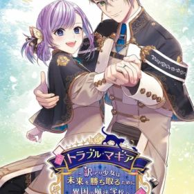 [メール便OK]【新品】【NS】トラブル・マギア 〜訳アリ少女は未来を勝ち取るために異国の魔法学校へ留学します〜[お取寄せ品]