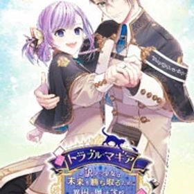 【中古】Switch トラブル・マギア −訳アリ少女は未来を勝ち取るために異国の魔法学校へ留学します− (ニンテンドースイッチ)