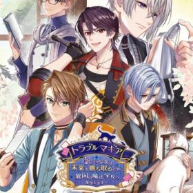 トラブル・マギア ~訳アリ少女は未来を勝ち取るために異国の魔法学校へ留学します~ 特装版