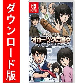 [Switch] 北海道連鎖殺人 オホーツクに消ゆ 〜追憶の流氷・涙のニポポ人形〜 （ダウンロード版） ※4,000ポイントまでご利用可