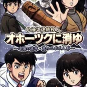 【中古】 北海道連鎖殺人 オホーツクに消ゆ 〜追憶の流氷・涙のニポポ人形〜／NintendoSwitch