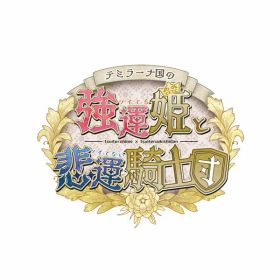 テミラーナ国の強運姫と悲運騎士団 通常版 Nintendo Switch HAC-P-A9VDA