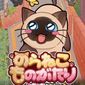 のらねこものがたり ねこねこEdition -Switch [video game]