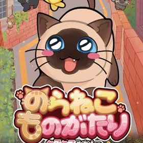 【中古】のらねこものがたり ねこねこEdition -Switch