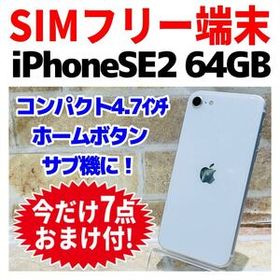 SIMフリー iPhoneSE2 64GB 1448 ホワイト バッテリー良好
