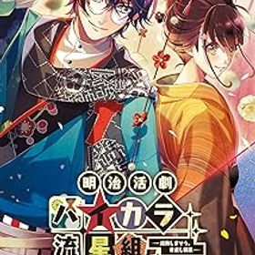【中古】(非常に良い)明治活劇 ハイカラ流星組 -成敗しませう、世直し稼業- - Switch