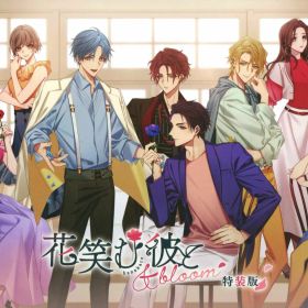 【中古】花笑む彼と ＆ bloom 特装版 (限定版)ソフト:ニンテンドーSwitchソフト／恋愛青春 乙女・ゲーム