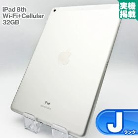 iPad 第8世代 Wi-Fi+Cellular MYMJ2J/A 32GB シルバー 本体 中古iPad 中古Jランク SIMロック解除済 SIMフリー
