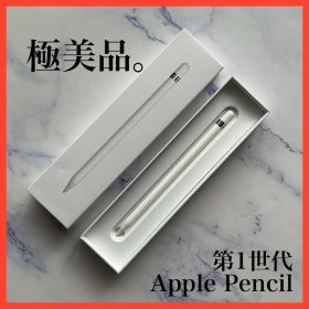 【極美品】Apple Pencil 第1世代 アップルペンシル