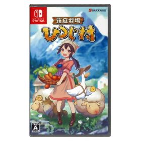 【新品】Switchゲームソフト 箱庭牧場 ひつじ村（地域限定／送料込）