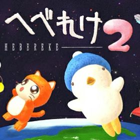 へべれけ2[Nintendo Switch] / ゲーム