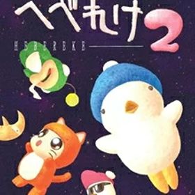 [メール便OK]【新品】【NS】へべれけ2[在庫品]