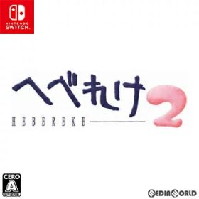 【新品】【お取り寄せ】[Switch] へべれけ2(HEBEREKE2) サン電子 (20240229)