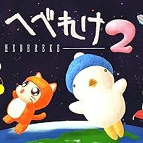 【中古】(非常に良い)へべれけ2