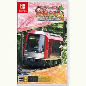【新品】Switch 鉄道にっぽん!路線たびEX 登山電車 小田急箱根編【メール便】