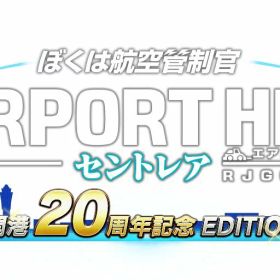 ぼくは航空管制官 エアポートヒーロー セントレア 開港20周年記念 EDITION