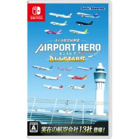 ぼくは航空管制官 エアポートヒーロー セントレア ALLSTARS 【Switch】 HAC-P-BRW7A