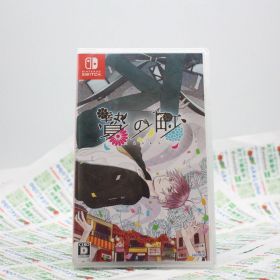 贄の町 [dramatic create][Switch] コレクション 任天堂 Swich ゲームソフト ニンテンドースイッチ