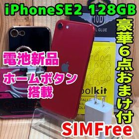 SIMフリー 本体 iPhone SE2 128 GB 631 レッド 電池新品
