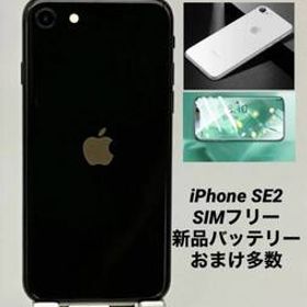 iPhone SE 第2世代 128GB ブラック/シムフリー/新品バッテリー100%/新品おまけ多数 SE2-174