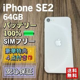 【新品バッテリー】iPhoneSE2 第二世代 ホワイト 64GB SIMフリー