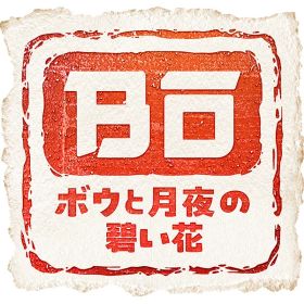 [Switch] ボウと月夜の碧い花 （ダウンロード版） ※2,560ポイントまでご利用可