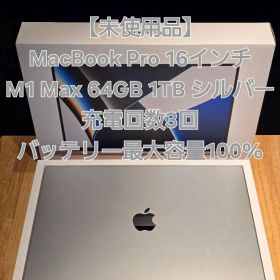【未使用】MacBook Pro 16 M1 Max 64GB 1TB シルバー