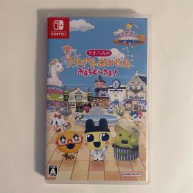 Switchたまごっちのプチプチおみせっちおまちど〜さま！