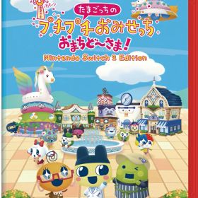 たまごっちのプチプチおみせっち おまちど～さま！ Nintendo Switch 2 Edition