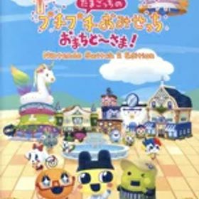 【中古】 たまごっちのプチプチおみせっち おまちど〜さま！ Nintendo Switch 2 Edition／Nintendo Switch2