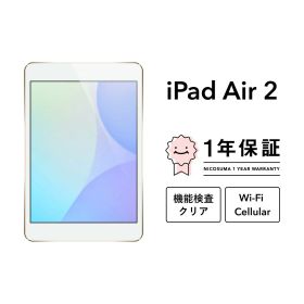 【中古】iPad Air 2 16GB 32GB 64GB 128GB スペースグレー シルバー ゴールド A1566 Wi-Fiモデル Wi-Fi + Cellularモデル SIMフリー Wifi スペースグレイ 本体 Retinaディスプレイ アイパッド