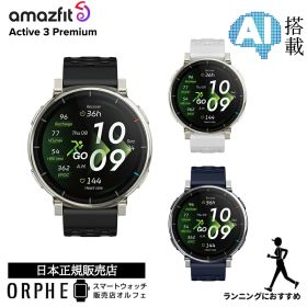 【楽天モバイル限定P3倍】《新作》【ポイント10倍】 アマズフィット Amazfit active 3 premium アクティブ 3 プレミアム アペックスシルバー エアロホワイト アトラスブルー ランニング 健康管理 12日間バッテリー スマートウォッチ メンズ レディース 国内正規品