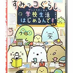 【中古】Switch すみっコぐらし 学校生活はじめるんです (ニンテンドースイッチ)