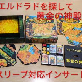 エルドラドを探して 黄金の神殿 スリーブ対応インサート ボードゲーム ライナー