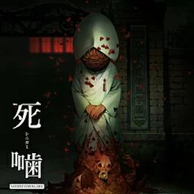 エクスペリエンス 死噛 ～シビトマギレ～ 【Switchゲームソフト】※シュリンクイタミあり【864】