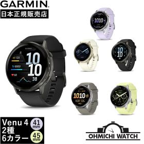 [送料無料] GARMIN ガーミン Venu 4 41mm 45mm 010-03013-30 010-03013-31 010-03013-32 010-03014-30 010-03014-31 010-03014-32 GARMIN ［日本正規品］ 腕時計 メンズ ウォッチ OHMICHI watch 防水 正規品 フィットネスGPSウォッチ スマートウォッチ 健康管理 suica対応