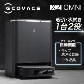 【レビューキャンペーン実施中】掃除機 エコバックス ECOVACS DEEBOT X2 OMNI DEX86 ロボット掃除機 お掃除ロボット カーペットセンサー 吸引力 自動ゴミ収集 モップ自動洗浄 ロボットクリーナー ホワイト ブラック 音声操作 吸引力 見守りカメラ 全自動