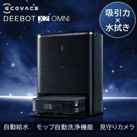 [75%OFFクーポン★4日20:00-13日9:59]ロボット掃除機 お掃除ロボット 水拭き エコバックス ECOVACS DEEBOT X2 OMNI ブラック×シルバー DEX86 自動ゴミ収集 モップ自動洗浄 カーペットセンサー 温水洗浄 音声操作 掃除機 クリーナー ロボットクリーナー