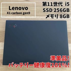 【準美品】Lenovo X1 Carbon Gen9 i5 8GB SSD256