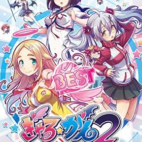 【中古】ぎゃる☆がん2 BEST - Switch
