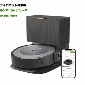 人気商品★新品★ルンバ i5+ ロボット掃除機 アイロボット 自動ゴミ収集 ダストボックス wifi対応 マッピング 自動充電・運転再開 吸引力 カーペット 畳 i555860 ダストステーション付き