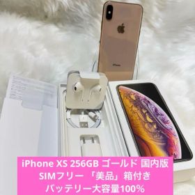 iPhone XS 256GB ゴールド 国内版 SIMフリー 「美品」箱付き