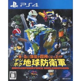 ま～るい地球が四角くなった！？ デジボク地球防衛軍 ＥＡＲＴＨ ＤＥＦＥＮＳＥ ＦＯＲＣＥ： ＷＯＲＬＤ ＢＲＯＴＨＥＲＳ／ＰＳ４(家庭用ゲームソフト)