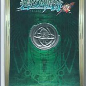 ☆PS4 英雄伝説 碧の軌跡:改