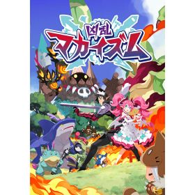 ※当店在庫僅少、次回納期未定 日本一ソフトウェア 【在庫限り特別価格】 凶乱マカイズム 【Switch2】