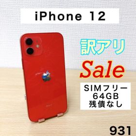 【訳アリ/残債なし】iPhone12 64GB SIMフリー 931