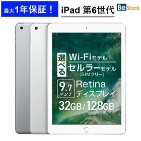 iPad 第6世代 (2018年モデル) / Wi-Fiモデル Wi-Fi + セルラーモデル SIMフリー [ 32GB 128GB / 9.7インチ Retinaディスプレイ / スペースグレイ シルバー ] iPad6 中古iPad アイパッド Apple アップル