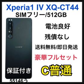 電池良好 Xperia 1 Ⅳ XQ-CT44 512 GB SIMフリー 本体