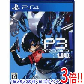 【1日と5.0のつく日、18日はポイント3倍！】【中古】ペルソナ3 リロード PS4